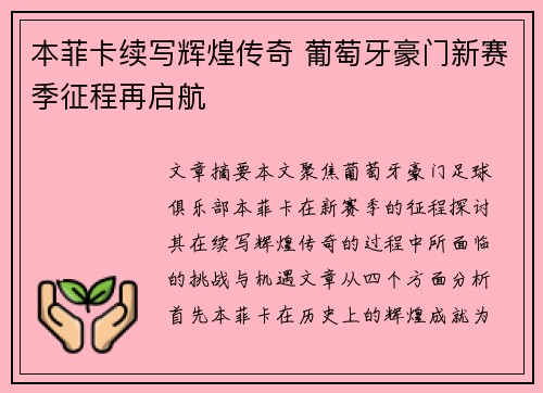 本菲卡续写辉煌传奇 葡萄牙豪门新赛季征程再启航