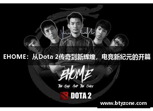 EHOME：从Dota 2传奇到新辉煌，电竞新纪元的开篇