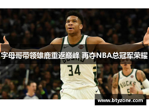 字母哥带领雄鹿重返巅峰 再夺NBA总冠军荣耀