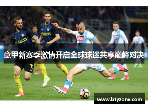 意甲新赛季激情开启全球球迷共享巅峰对决