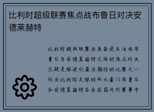 比利时超级联赛焦点战布鲁日对决安德莱赫特