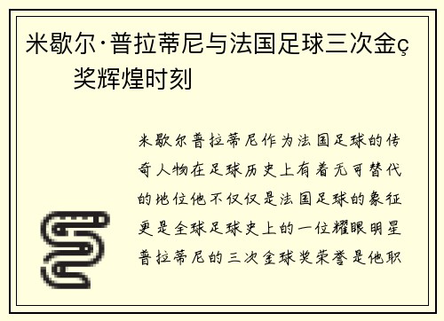 米歇尔·普拉蒂尼与法国足球三次金球奖辉煌时刻