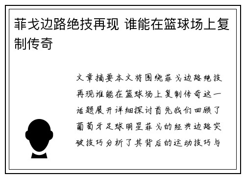 菲戈边路绝技再现 谁能在篮球场上复制传奇
