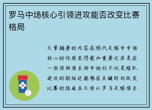 罗马中场核心引领进攻能否改变比赛格局