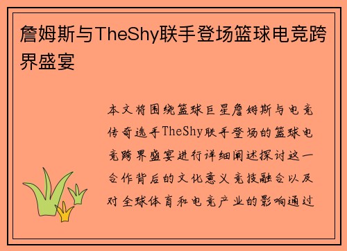 詹姆斯与TheShy联手登场篮球电竞跨界盛宴