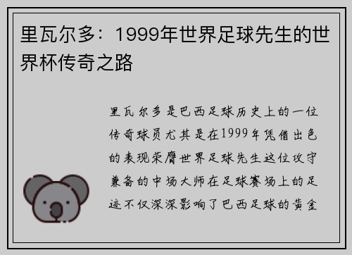 里瓦尔多：1999年世界足球先生的世界杯传奇之路