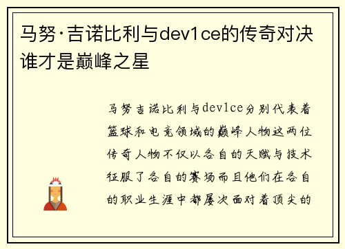 马努·吉诺比利与dev1ce的传奇对决 谁才是巅峰之星