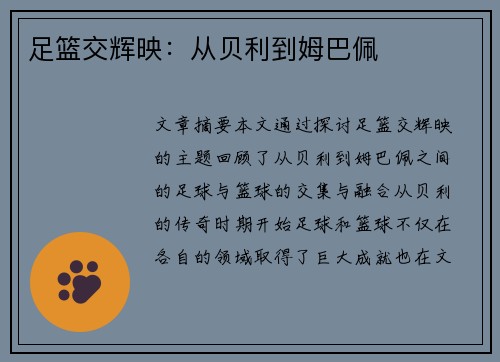 足篮交辉映：从贝利到姆巴佩