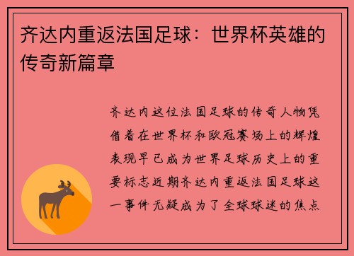 齐达内重返法国足球：世界杯英雄的传奇新篇章