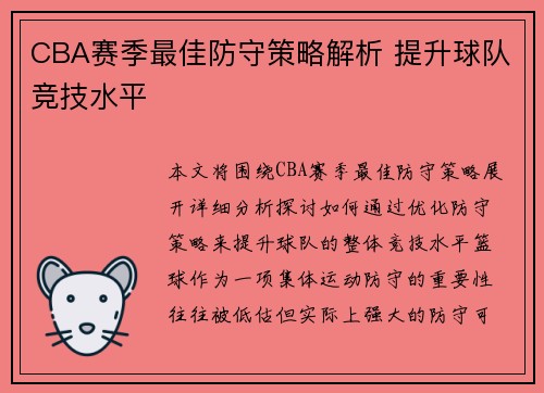 CBA赛季最佳防守策略解析 提升球队竞技水平