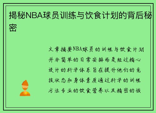 揭秘NBA球员训练与饮食计划的背后秘密