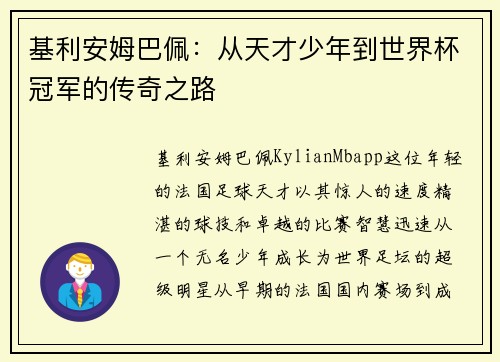 基利安姆巴佩：从天才少年到世界杯冠军的传奇之路