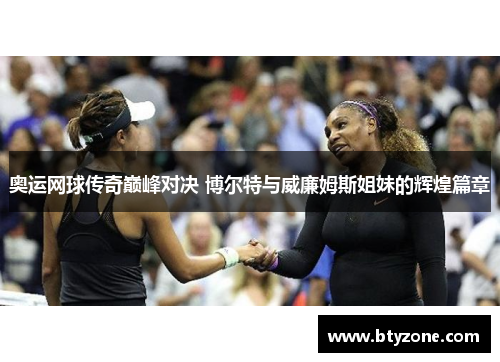奥运网球传奇巅峰对决 博尔特与威廉姆斯姐妹的辉煌篇章