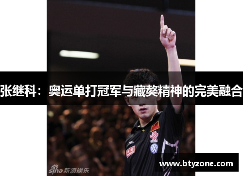 张继科：奥运单打冠军与藏獒精神的完美融合