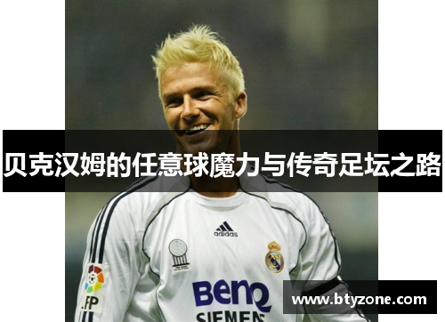 贝克汉姆的任意球魔力与传奇足坛之路
