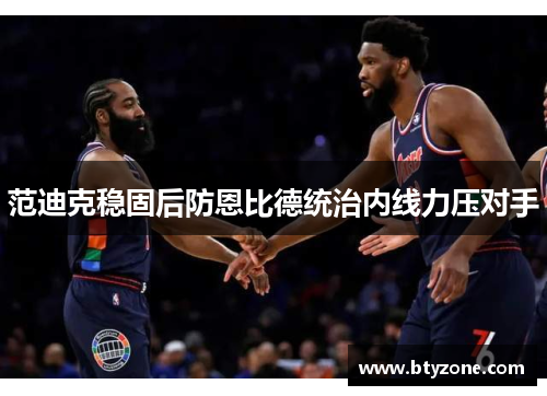 范迪克稳固后防恩比德统治内线力压对手
