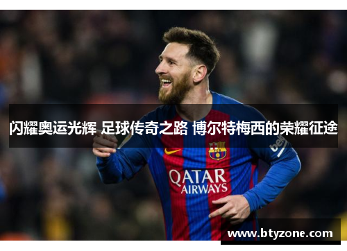 闪耀奥运光辉 足球传奇之路 博尔特梅西的荣耀征途