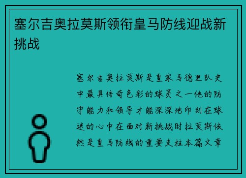 塞尔吉奥拉莫斯领衔皇马防线迎战新挑战