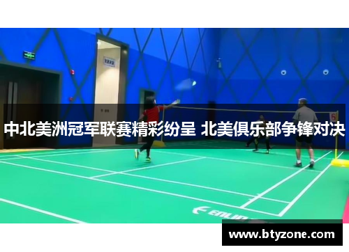 中北美洲冠军联赛精彩纷呈 北美俱乐部争锋对决