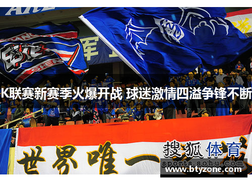 K联赛新赛季火爆开战 球迷激情四溢争锋不断