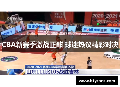 CBA新赛季激战正酣 球迷热议精彩对决