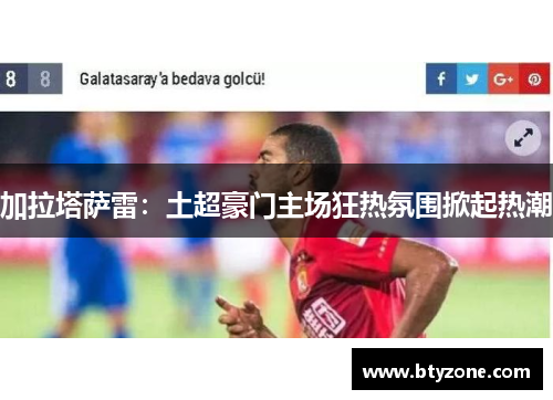 加拉塔萨雷：土超豪门主场狂热氛围掀起热潮