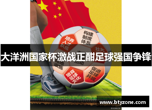 大洋洲国家杯激战正酣足球强国争锋