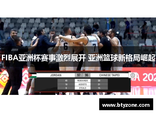 FIBA亚洲杯赛事激烈展开 亚洲篮球新格局崛起