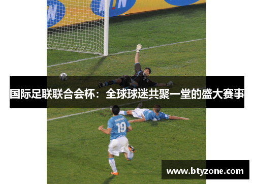 国际足联联合会杯：全球球迷共聚一堂的盛大赛事