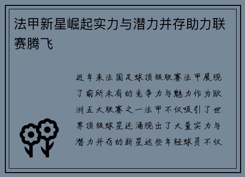 法甲新星崛起实力与潜力并存助力联赛腾飞