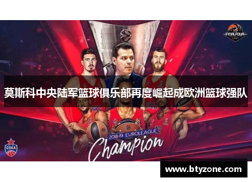 莫斯科中央陆军篮球俱乐部再度崛起成欧洲篮球强队