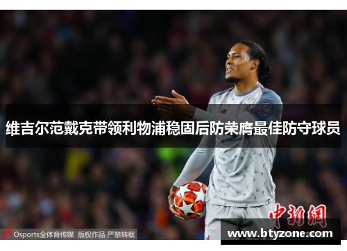 维吉尔范戴克带领利物浦稳固后防荣膺最佳防守球员
