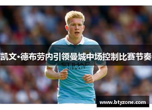 凯文·德布劳内引领曼城中场控制比赛节奏