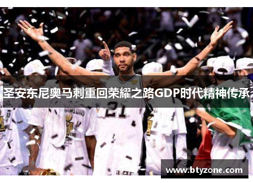 圣安东尼奥马刺重回荣耀之路GDP时代精神传承