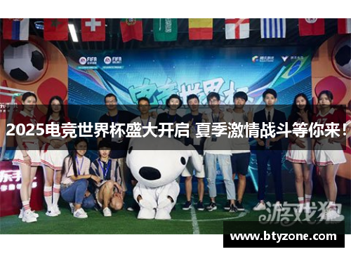2025电竞世界杯盛大开启 夏季激情战斗等你来！