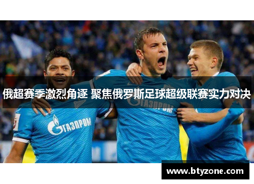 俄超赛季激烈角逐 聚焦俄罗斯足球超级联赛实力对决