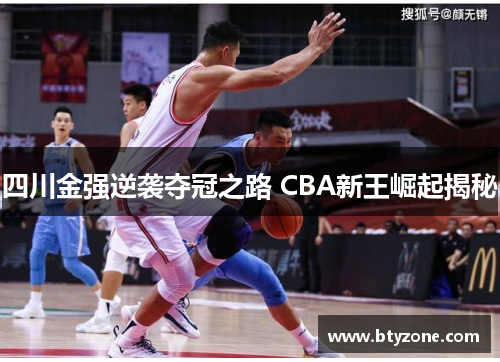 四川金强逆袭夺冠之路 CBA新王崛起揭秘
