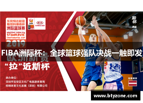 FIBA洲际杯：全球篮球强队决战一触即发