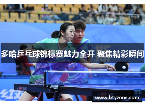 多哈乒乓球锦标赛魅力全开 聚焦精彩瞬间