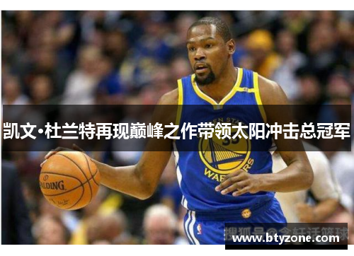 凯文·杜兰特再现巅峰之作带领太阳冲击总冠军