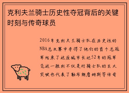 克利夫兰骑士历史性夺冠背后的关键时刻与传奇球员