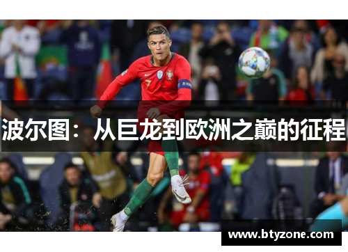 波尔图：从巨龙到欧洲之巅的征程