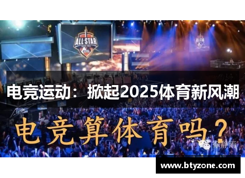 电竞运动：掀起2025体育新风潮