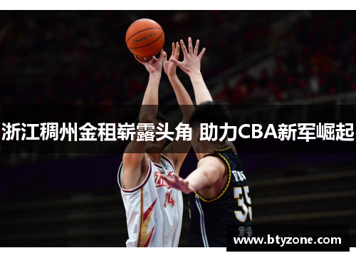 浙江稠州金租崭露头角 助力CBA新军崛起
