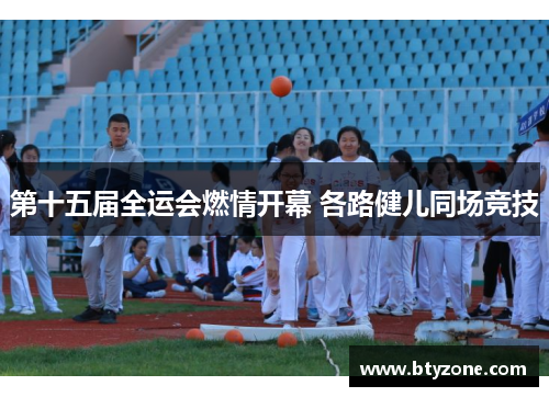 第十五届全运会燃情开幕 各路健儿同场竞技