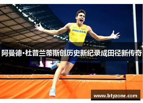 阿曼德·杜普兰蒂斯创历史新纪录成田径新传奇