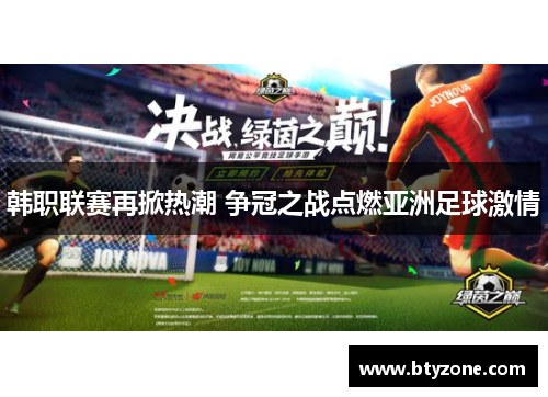 韩职联赛再掀热潮 争冠之战点燃亚洲足球激情