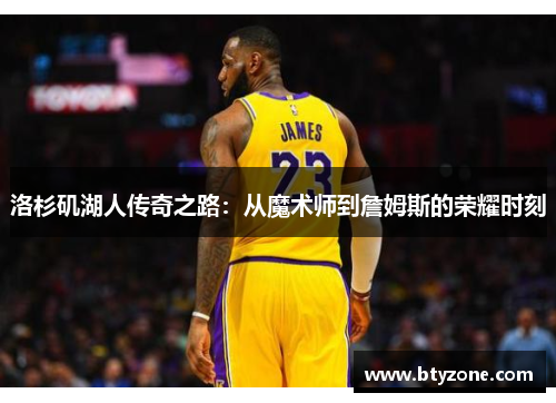 洛杉矶湖人传奇之路：从魔术师到詹姆斯的荣耀时刻