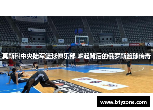 莫斯科中央陆军篮球俱乐部 崛起背后的俄罗斯篮球传奇