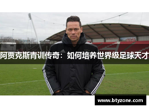 阿贾克斯青训传奇：如何培养世界级足球天才